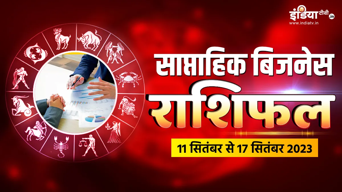 Weekly Business Horoscope- India TV Hindi