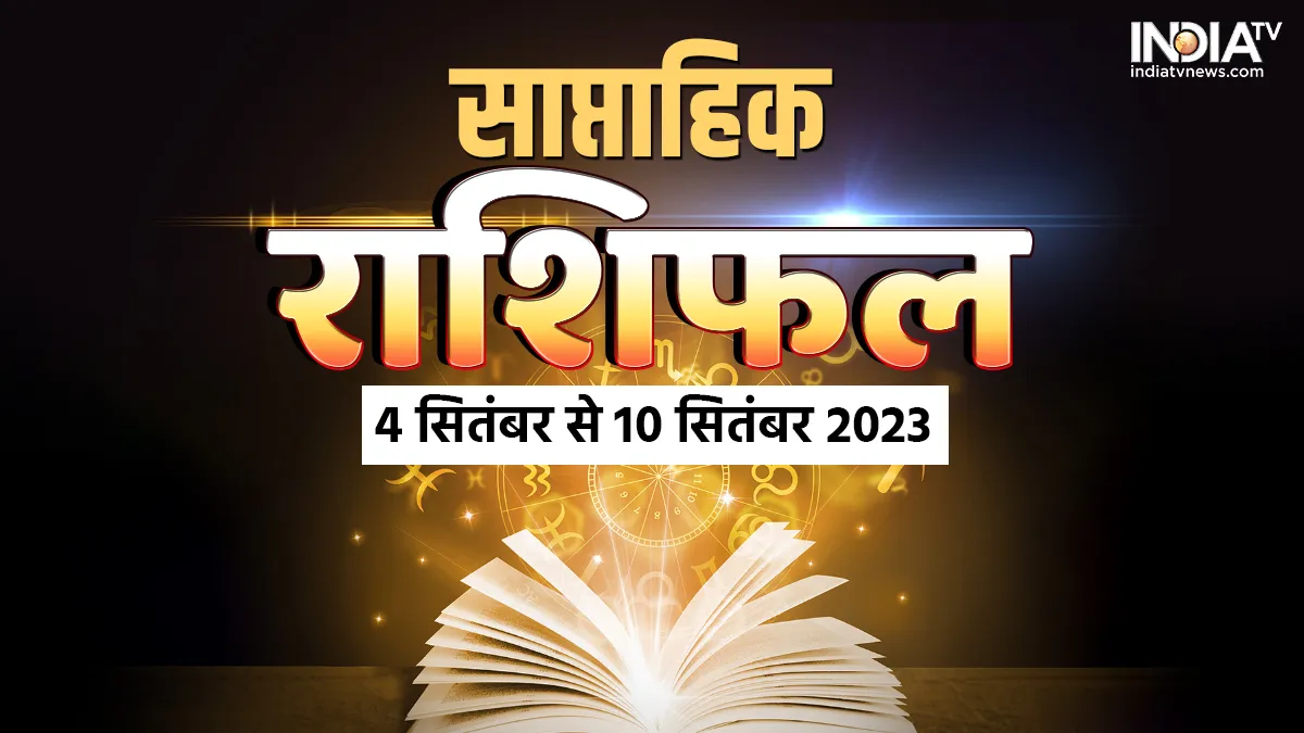 साप्ताहिक राशिफल 4 सितंबर से 10 सितंबर 2023- India TV Hindi