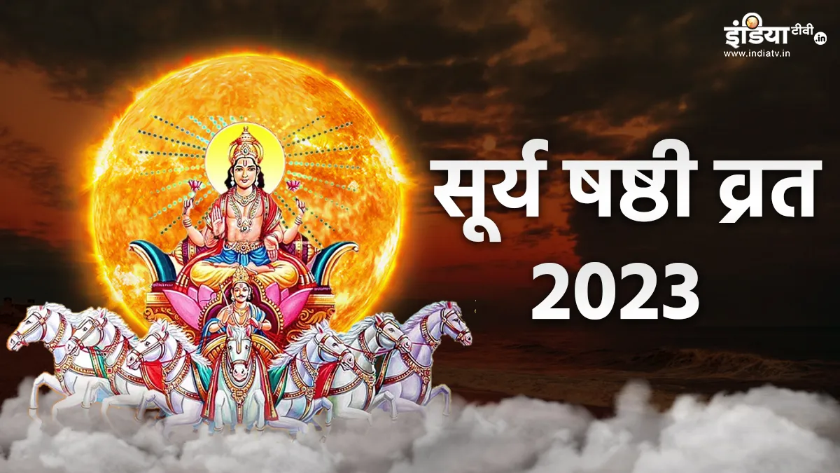Surya Shasthi Vrat 2023- India TV Hindi