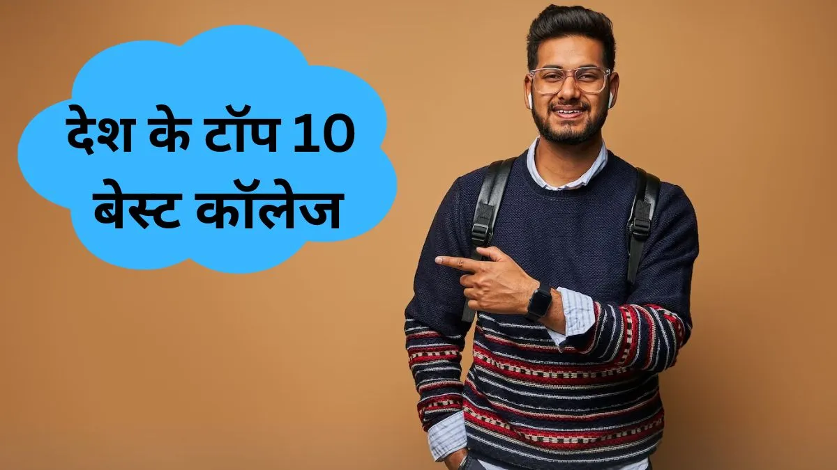 top 10 best colleges for engineering collage- India TV Hindi