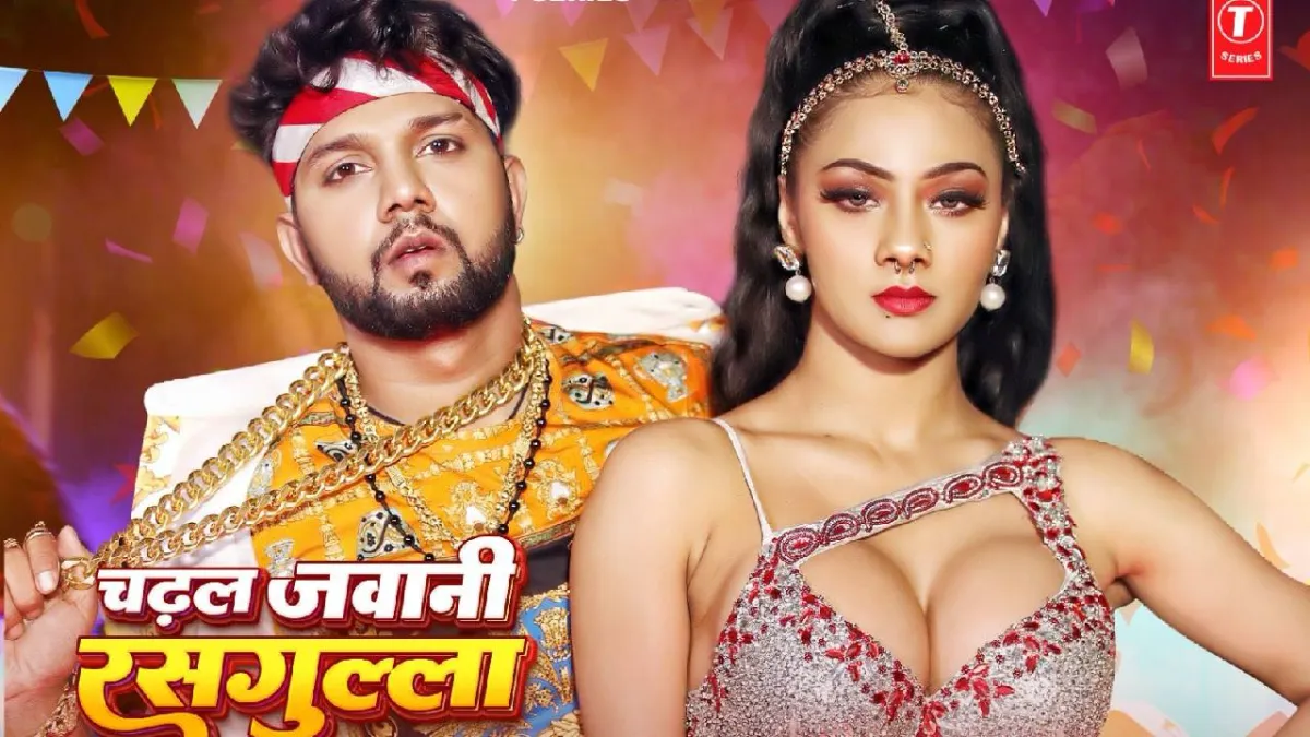 Bhojpuri song Chadhal Jawani Rasgulla- India TV Hindi