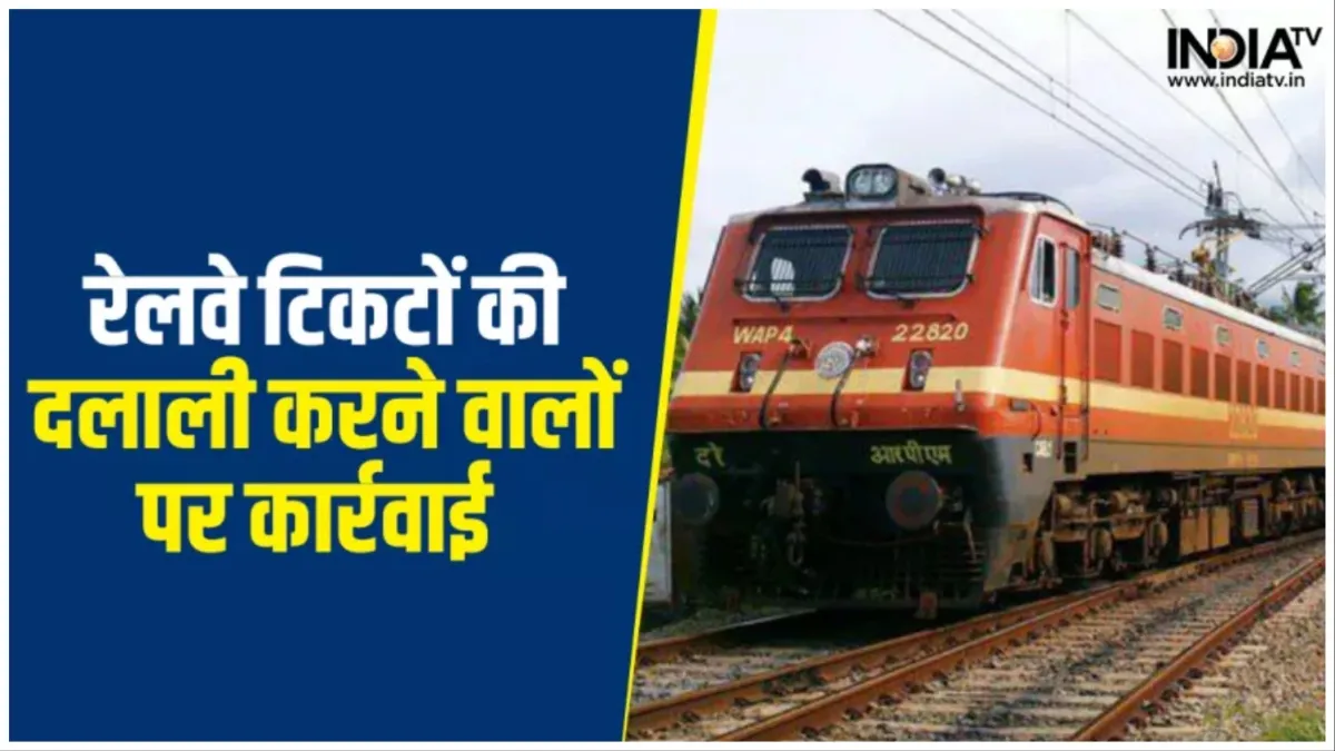Indian Railways launched campaign against black marketing of tickets 48 ticket brokers arrested from- India TV Hindi