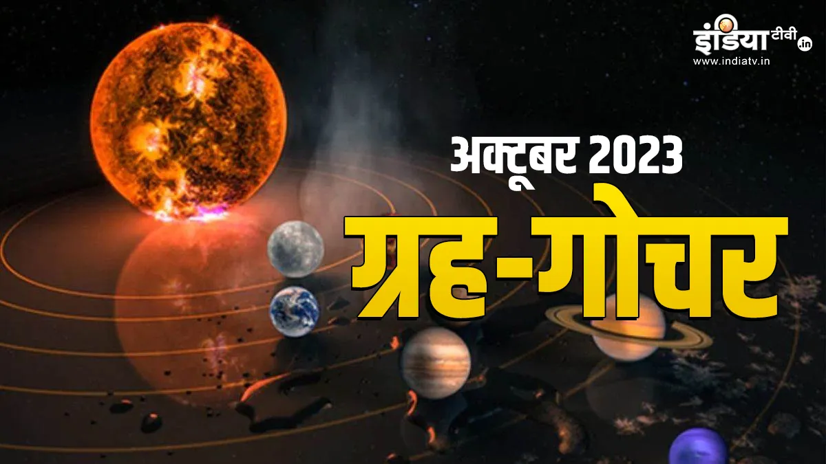 October 2023 Grah Gochar- India TV Hindi