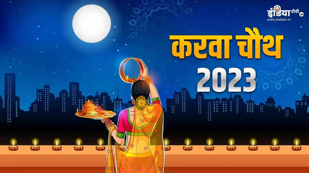 Karwa Chauth 2023- India TV Hindi
