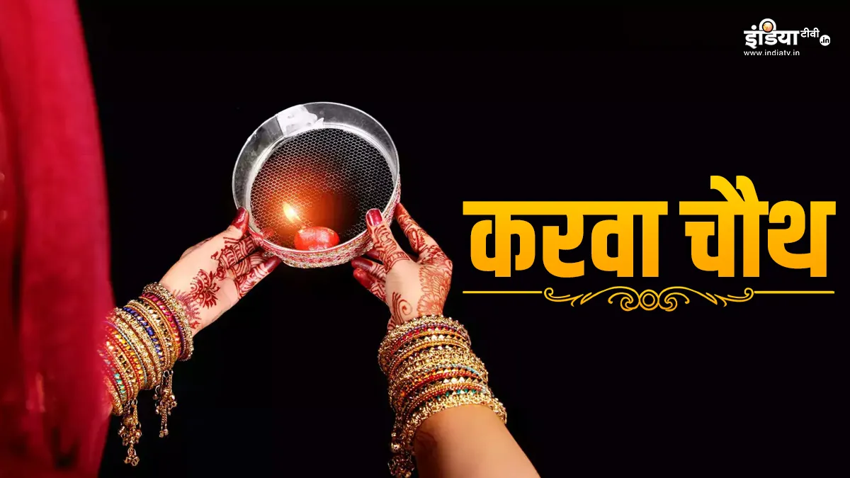 karwa chauth 2023- India TV Hindi