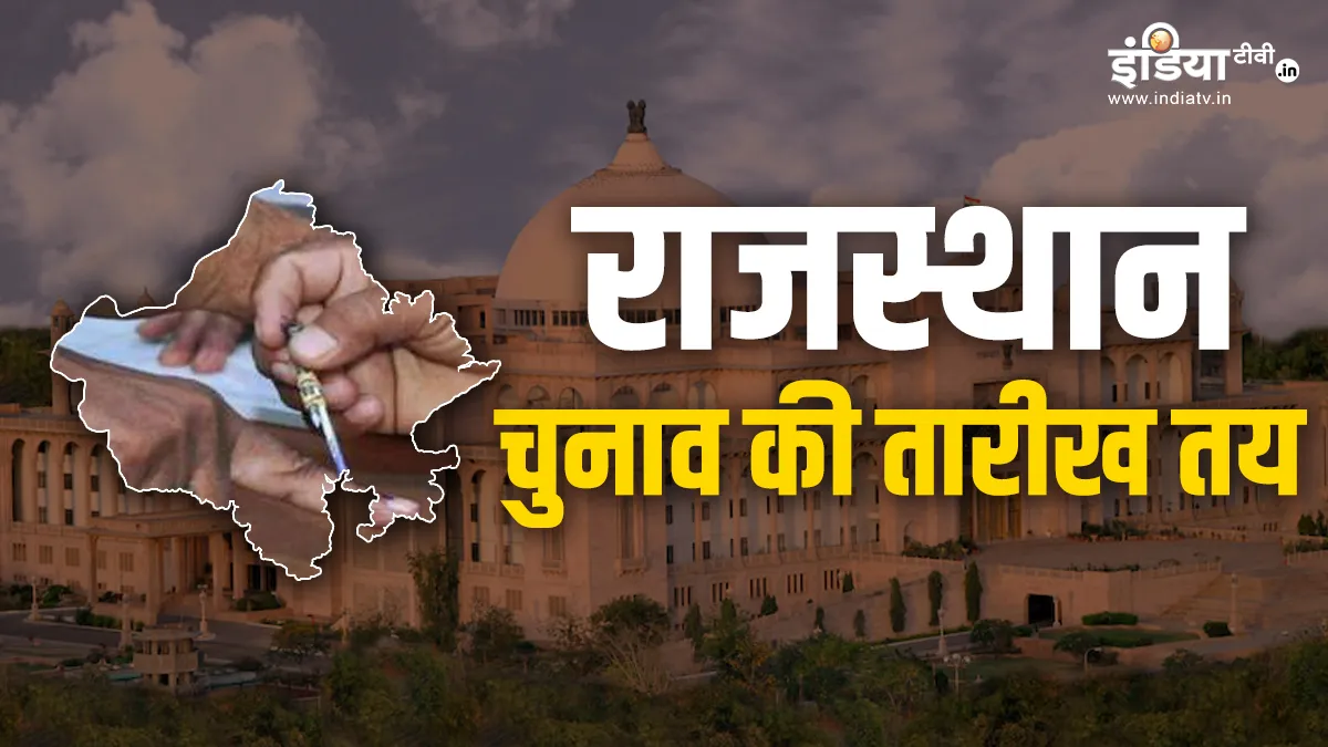 राजस्थान चुनाव के लिए तारीख तय- India TV Hindi