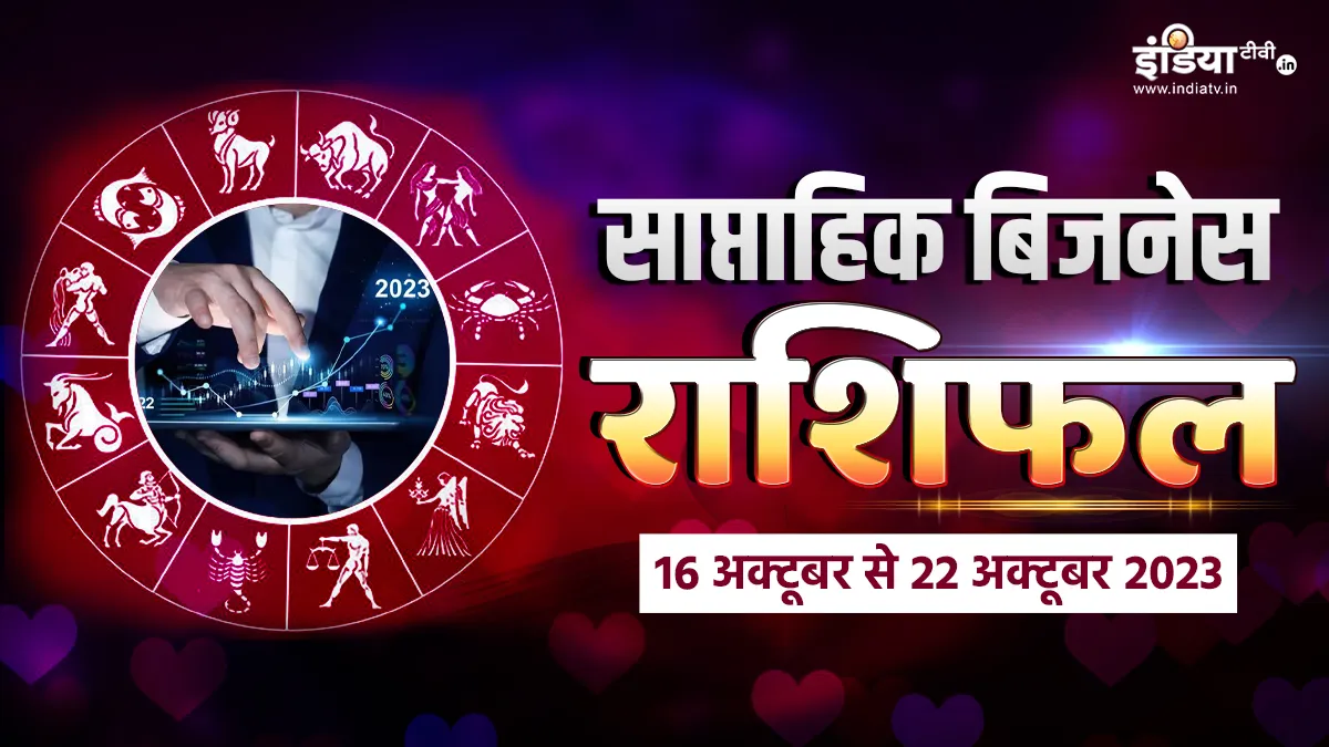 Weekly Business Horoscope- India TV Hindi