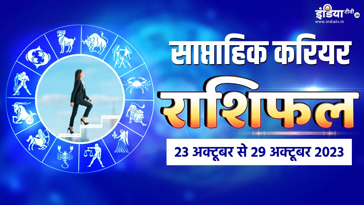 career weekly horoscope 23 to 29 October 2023- India TV Hindi