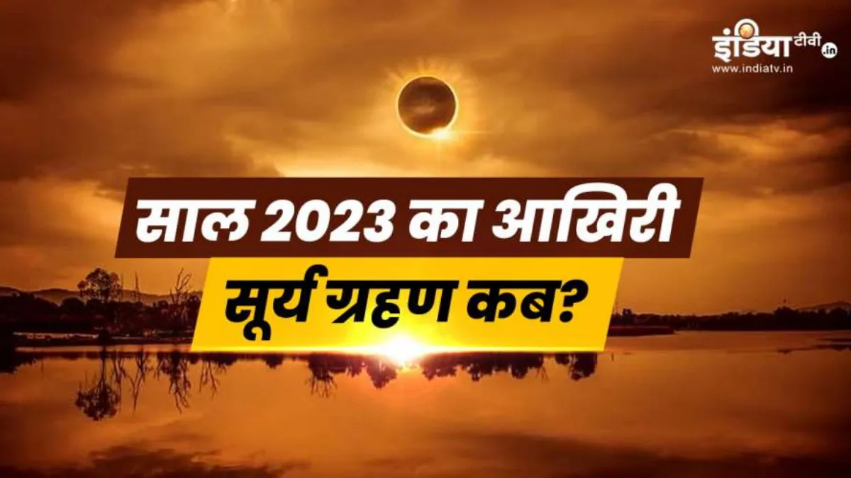 साल का आखिरी सूर्य...- India TV Hindi