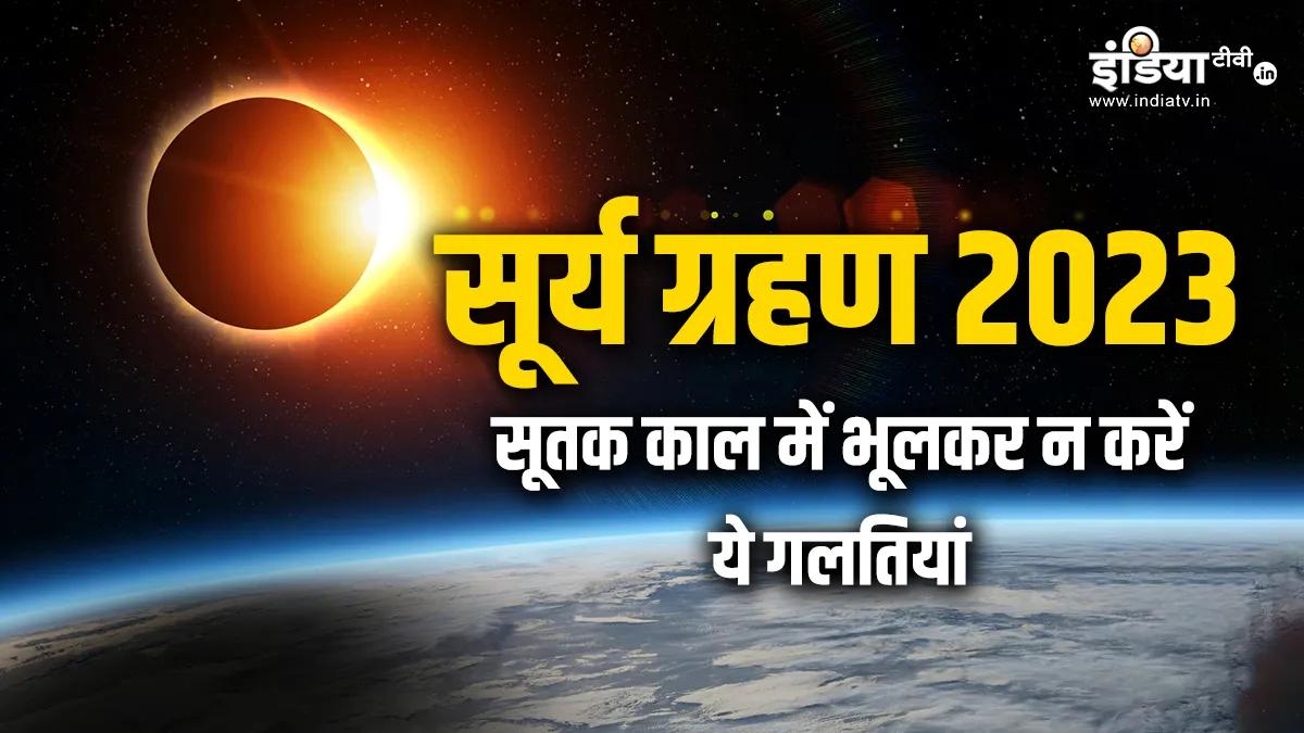 Surya Grahan 2023- India TV Hindi