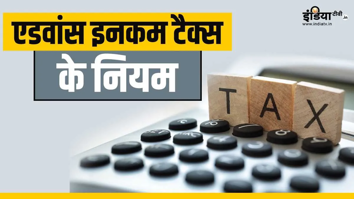 एडवांस इनकम टैक्स- India TV Paisa