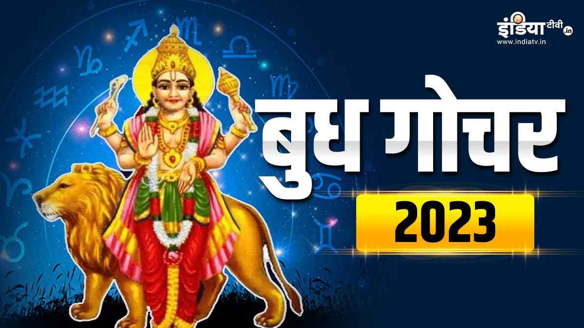 Budh Gochar 2023- India TV Hindi