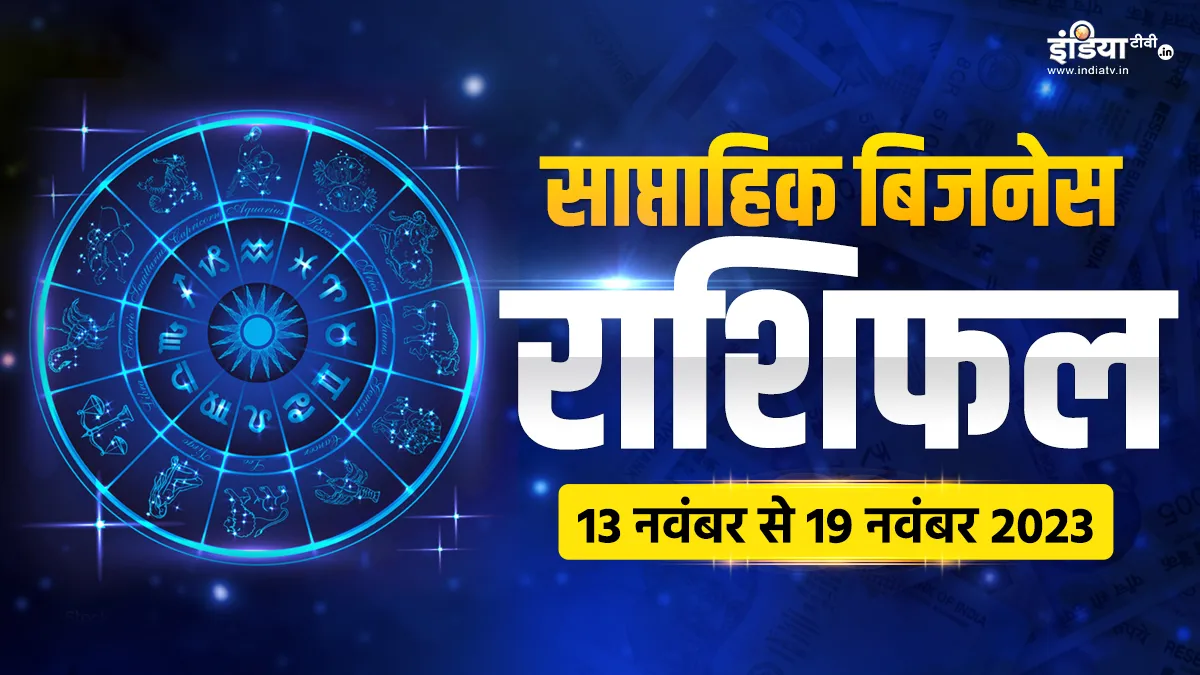 Weekly Business Horoscope- India TV Hindi