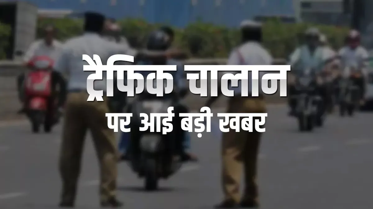 noida traffic challan- India TV Hindi
