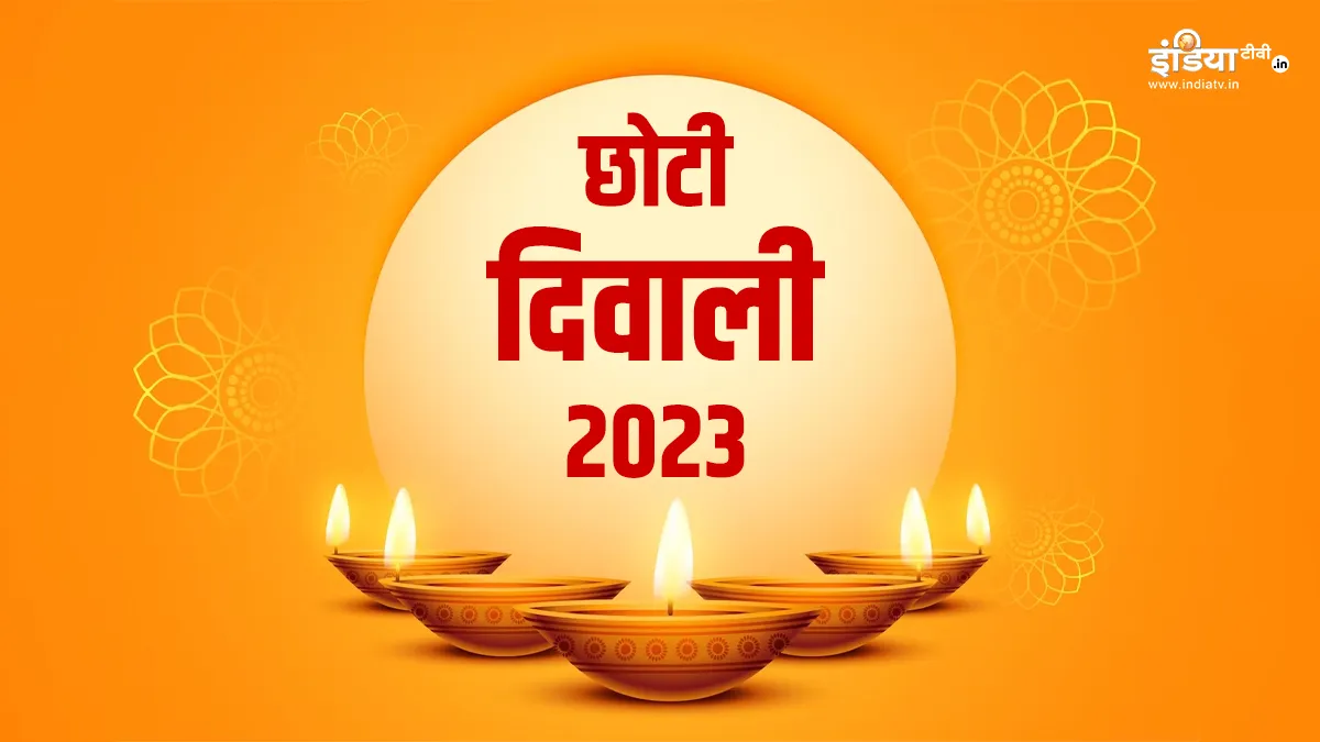 Choti Diwali 2023- India TV Hindi