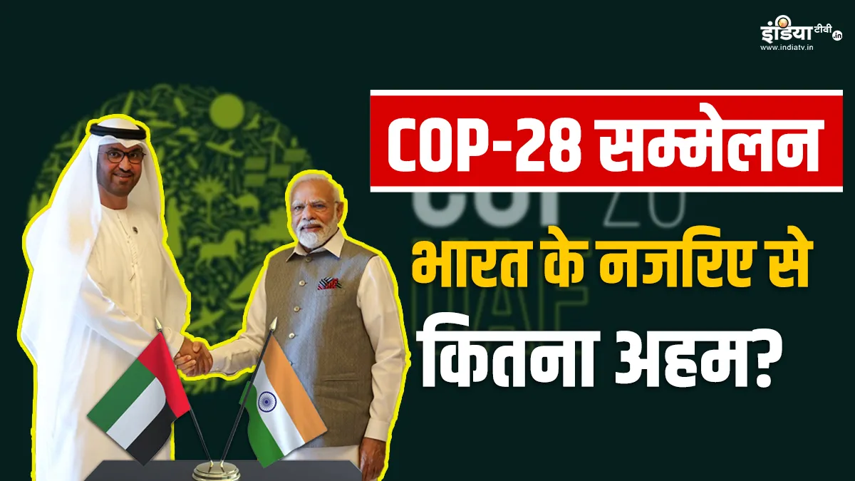 यूएई में कॉप-28 सम्मेलन- India TV Hindi