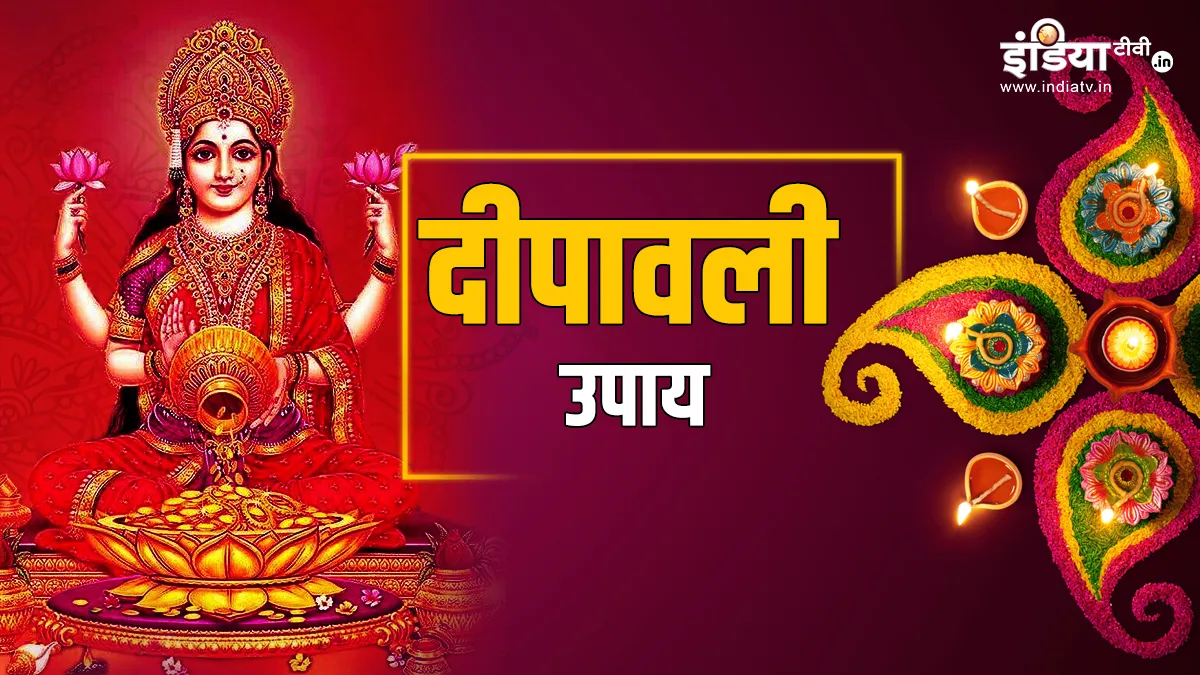 Diwali Upay 2023- India TV Hindi