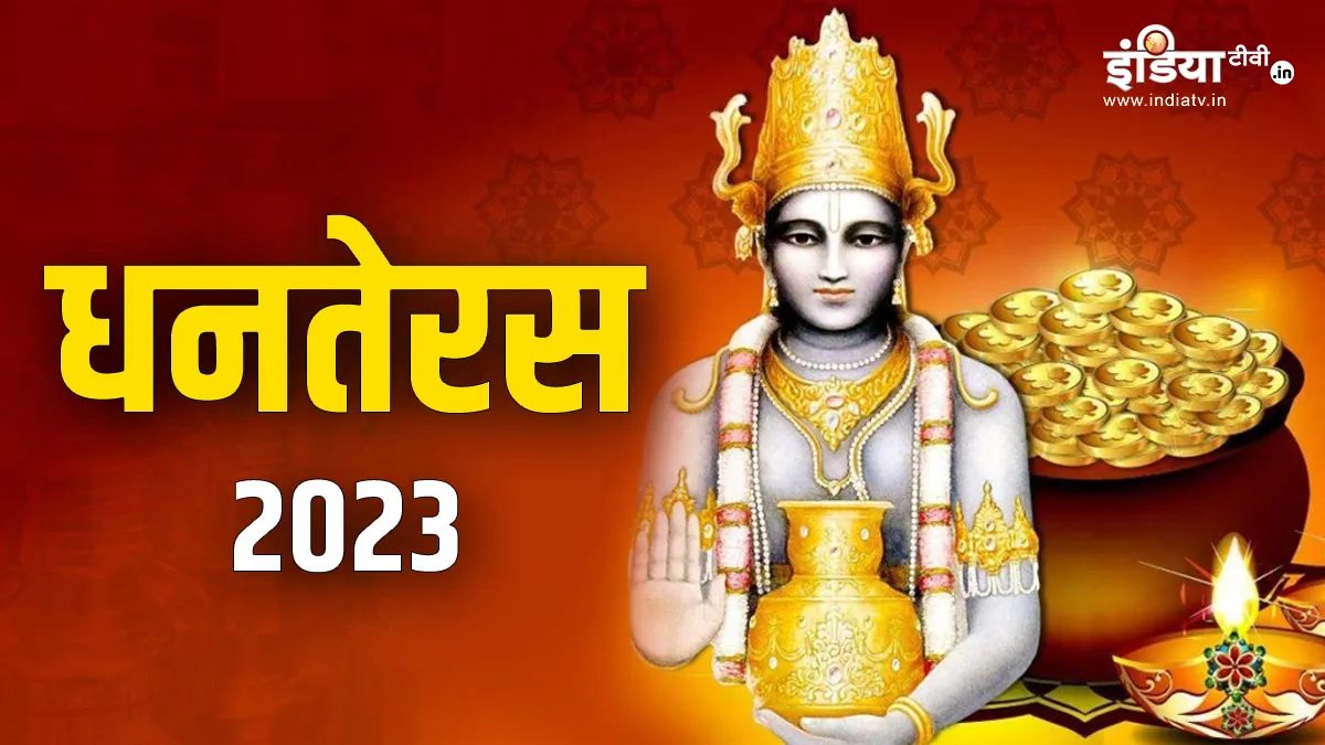 Dhanteras 2023: धनतेरस में इस मुहूर्त में ही करें खरीददारी, जानिए क्या ...