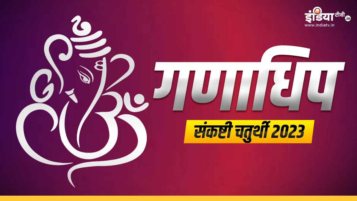 Ganadhipa Sankashti Chaturthi 2023- India TV Hindi