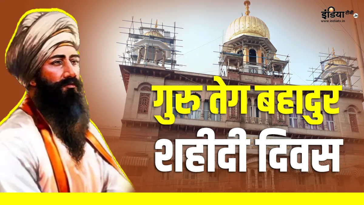 Guru Tegh Bahadur Shaheedi Diwas 2023- India TV Hindi