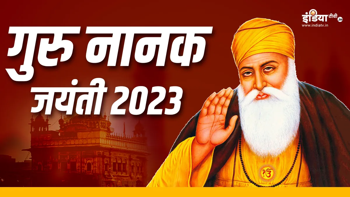 Guru Nanak Jayanti 2023- India TV Hindi