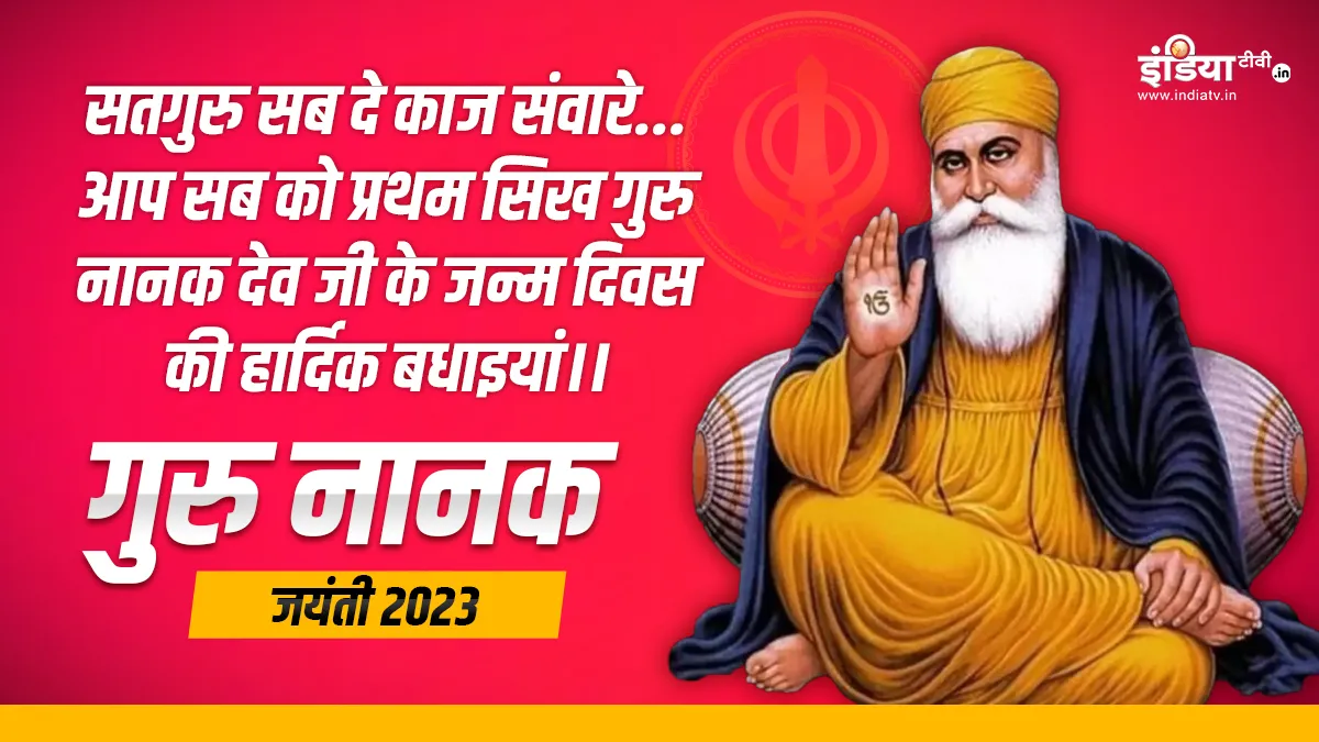 Guru Nanak Jayanti 2023 - India TV Hindi