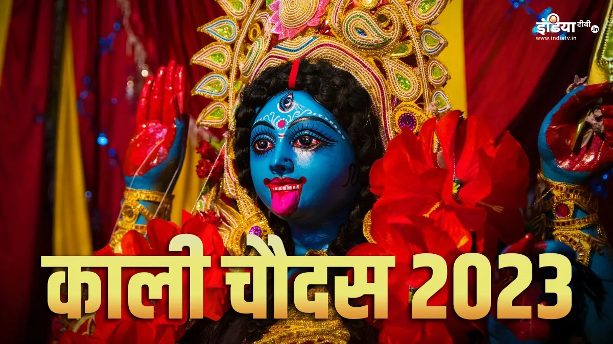 Kali Chaudas 2023- India TV Hindi