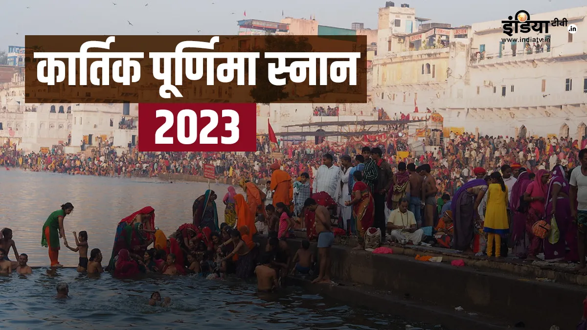 Kartik Purnima Snan 2023- India TV Hindi