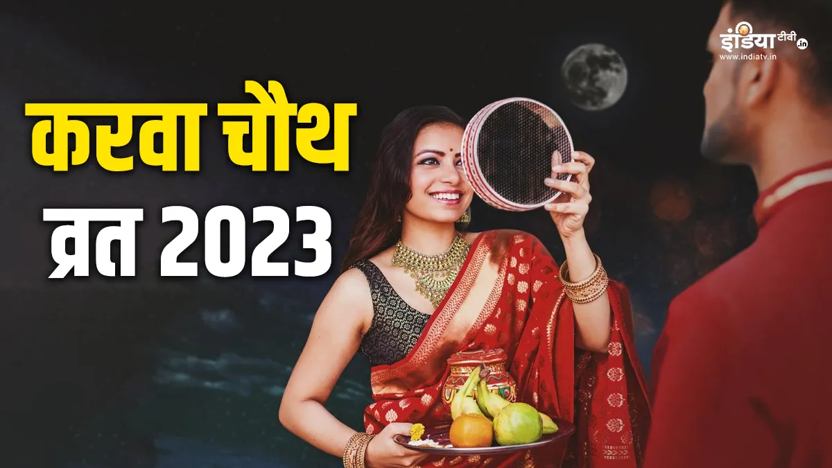 Karwa Chauth 2023- India TV Hindi