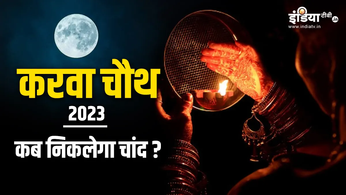 Karwa Chauth 2023 Moonrise Time- India TV Hindi
