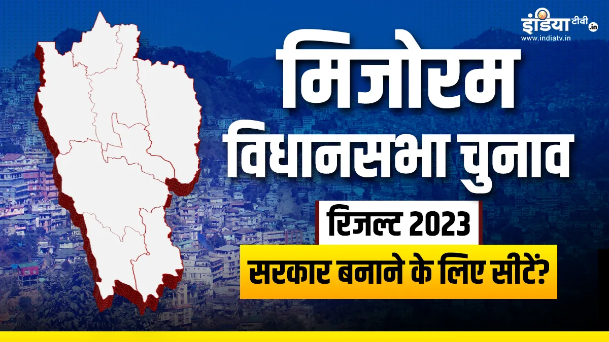 मिजोरम विधानसभा चुनाव रिजल्ट 2023- India TV Hindi