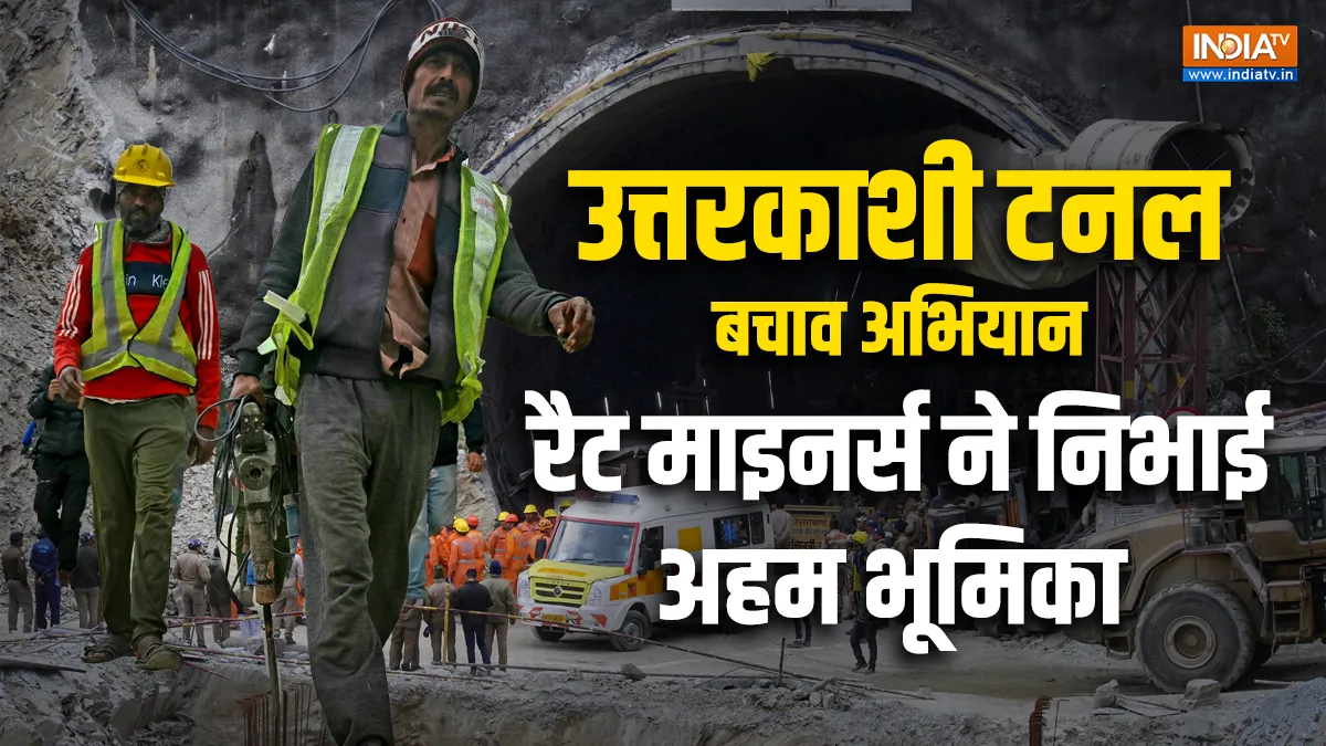 Rat miners played an important role in the rescue operation - India TV Hindi