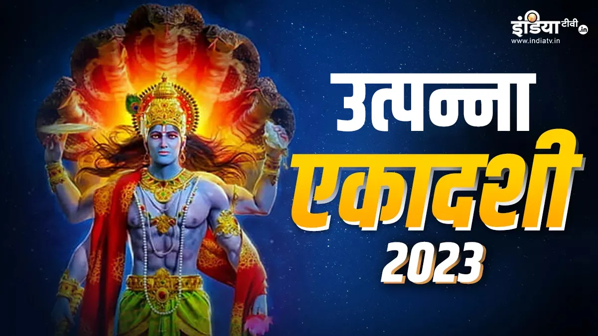Utpanna Ekadashi 2023- India TV Hindi