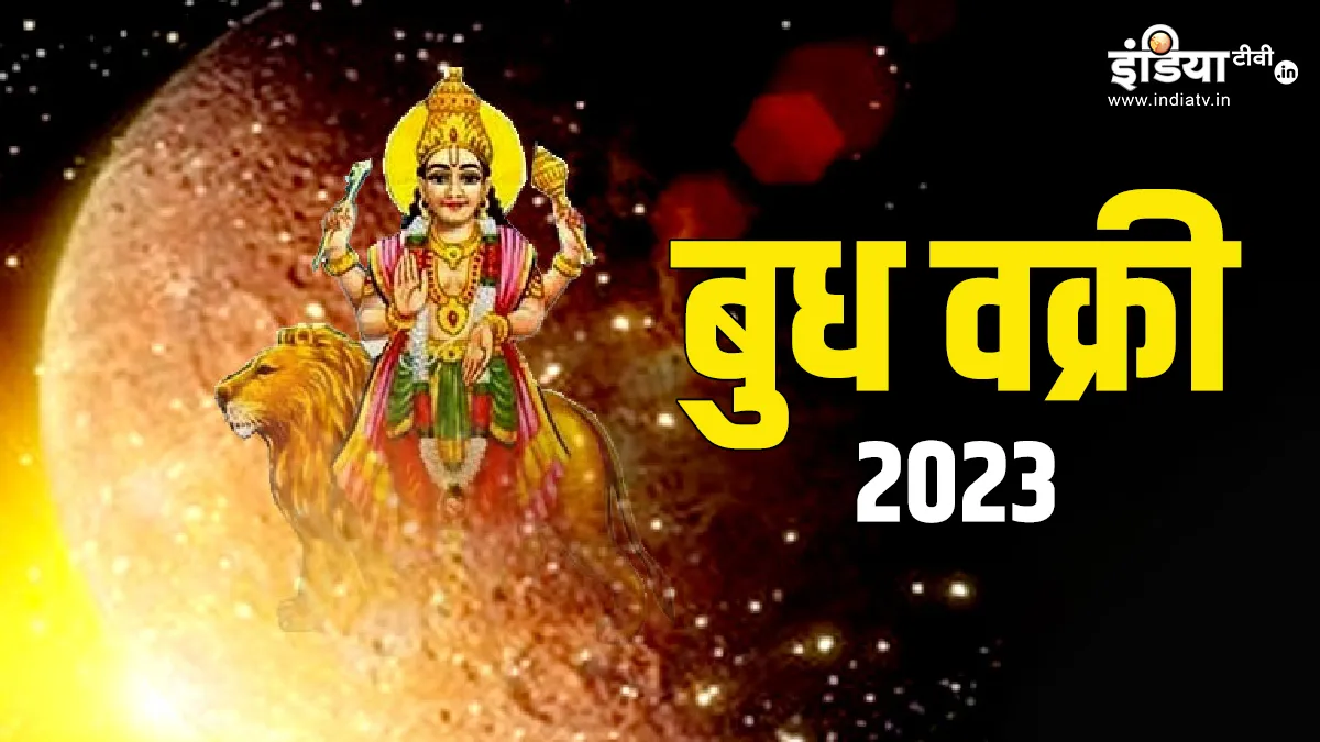 Budh Vakri 2023- India TV Hindi