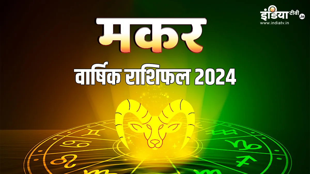 Capricorn Horoscope 2024- India TV Hindi