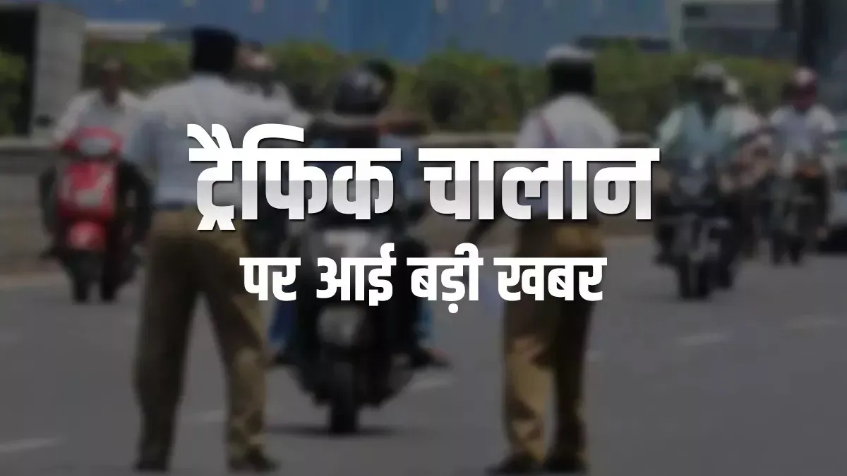 traffic challan- India TV Hindi