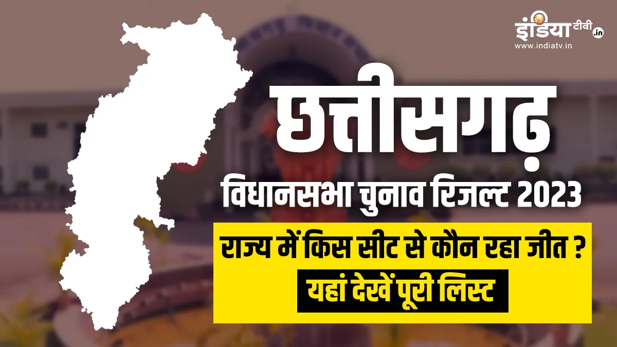 Chhattisgarh Election Result 2023- India TV Hindi