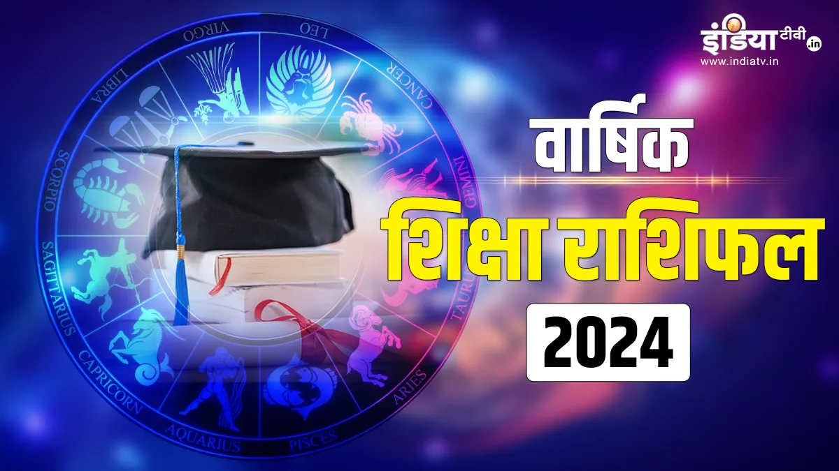 Varshik Education Horoscope 2024- India TV Hindi
