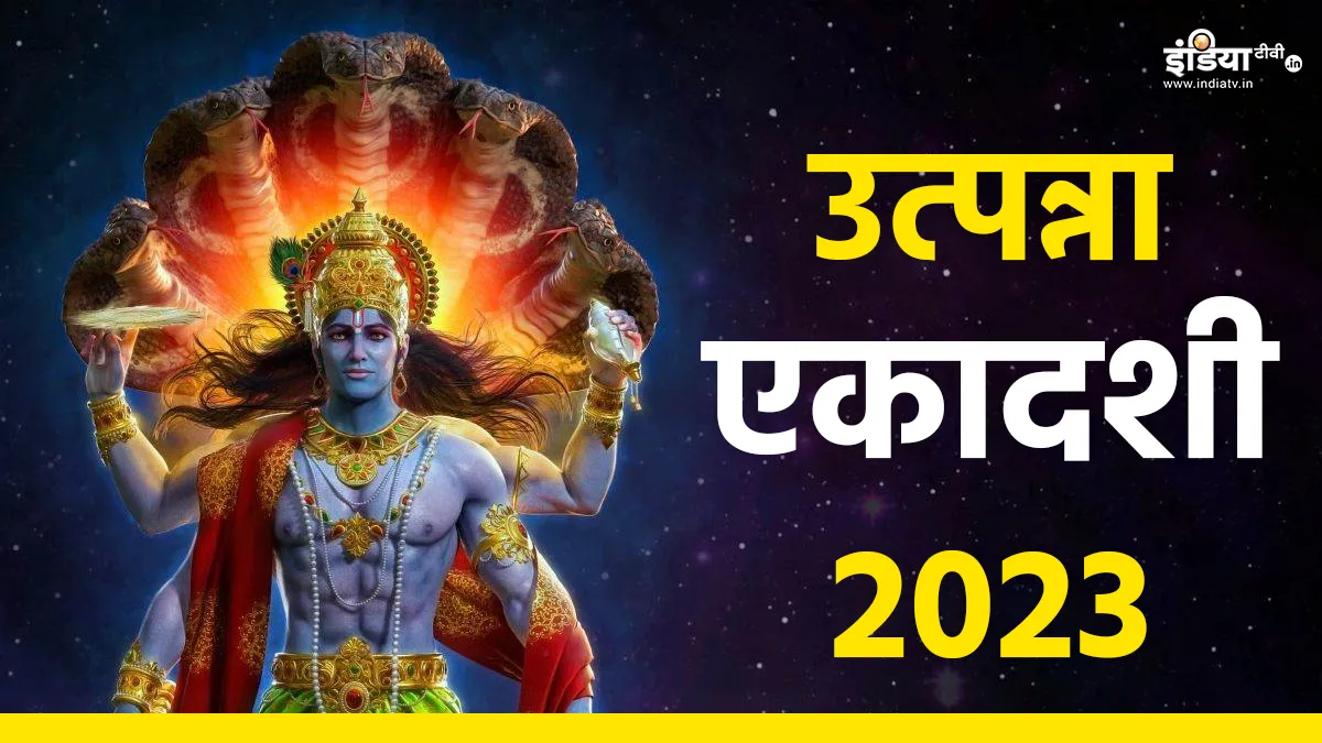 Utpanna Ekadashi 2023- India TV Hindi