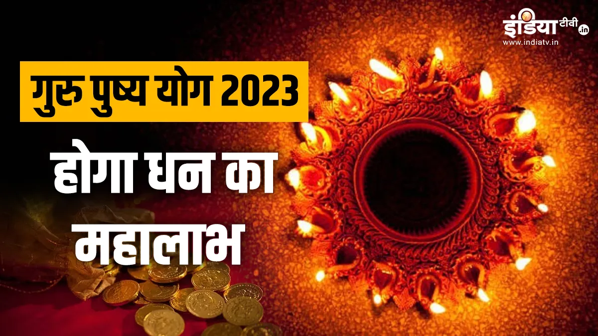 Guru Pushya Yog 2023- India TV Hindi