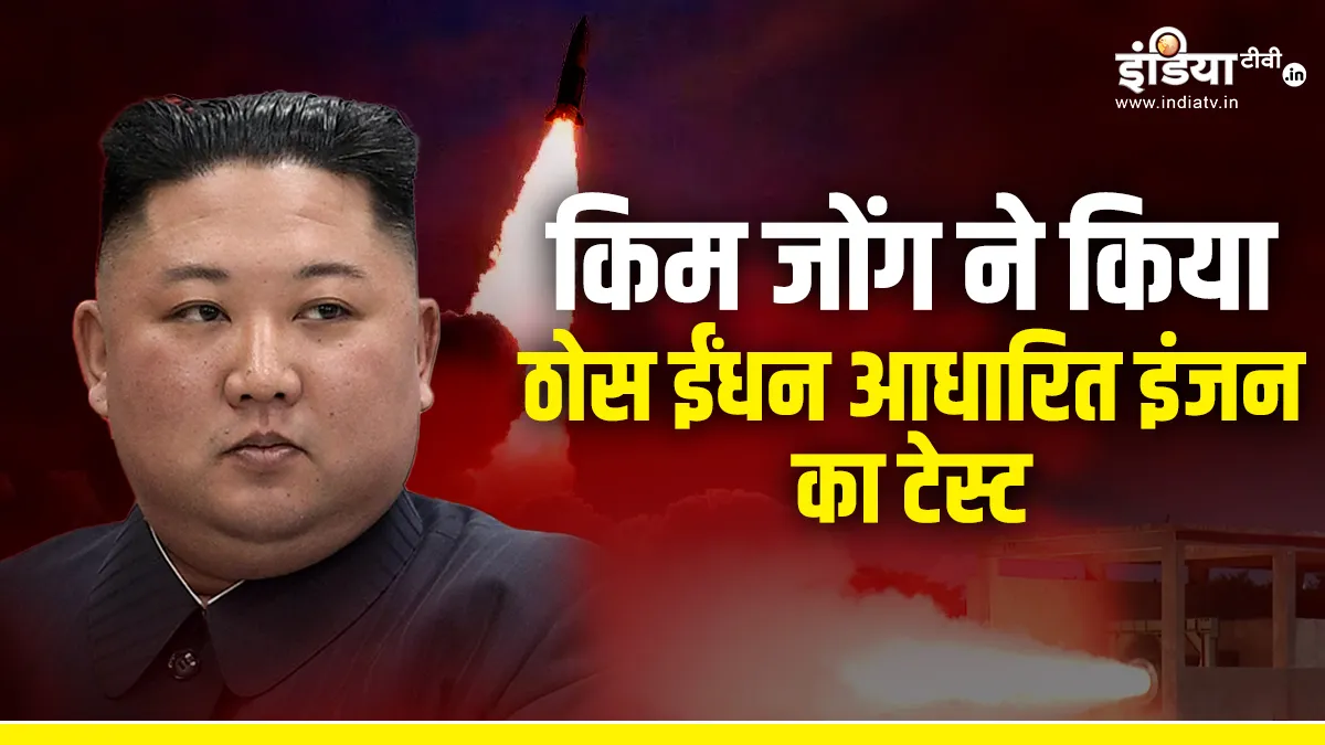 उत्तर कोरिया: मिसाइल के लिए ठोस फ्यूल इंजन का किया टेस्ट- India TV Hindi