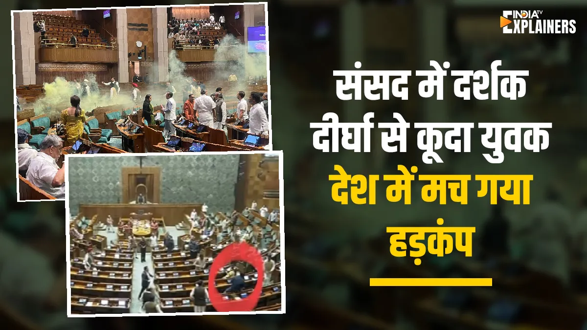 Parliament security- India TV Hindi