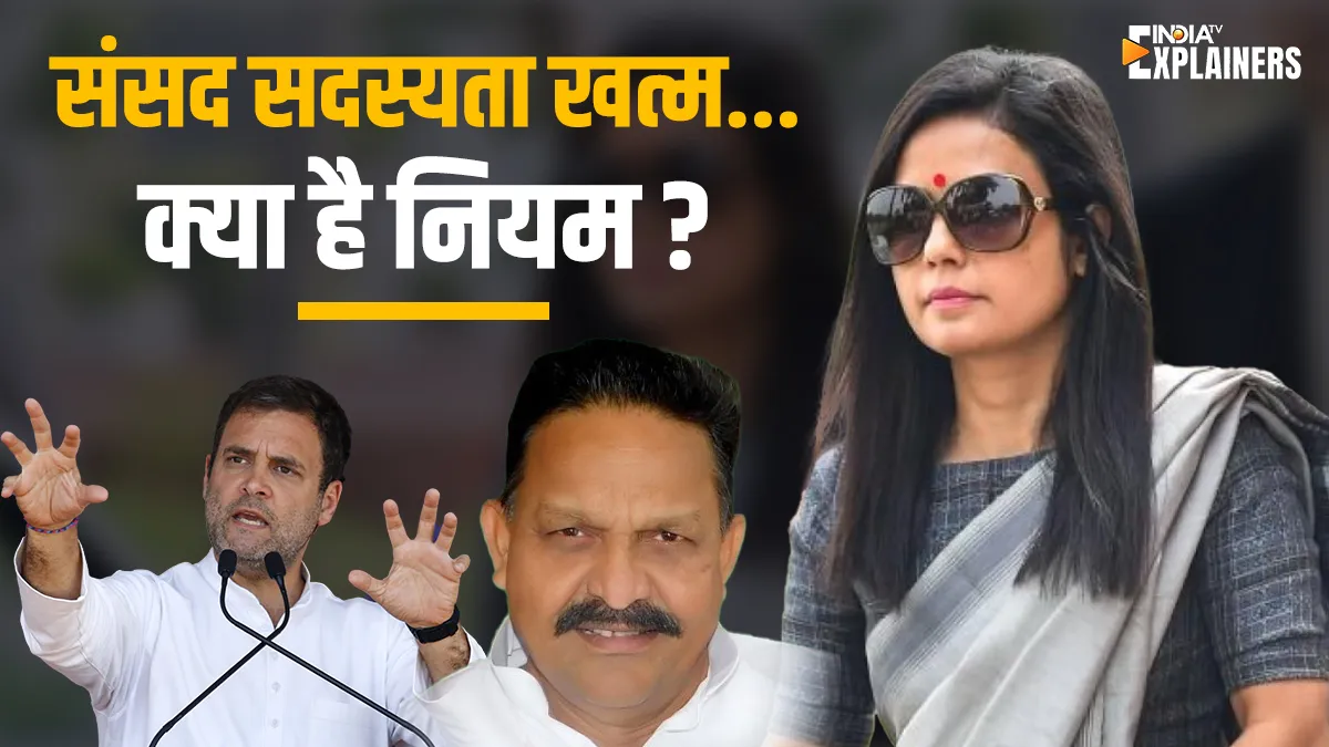 Mahua Moitra Expulsion When MPs or MLAs are expelled from Lok Sabha or Assembly know LAW AND RULES A- India TV Hindi