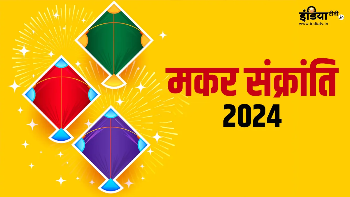 On which day Makar Sankranti will be celebrated in January 2024, know