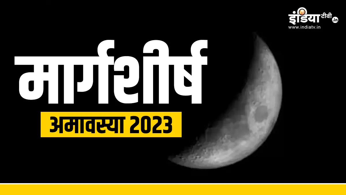 Margashirsha Amavasya 2023- India TV Hindi