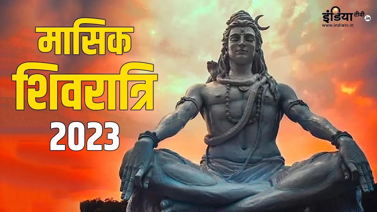 Masik Shivratri Vrat 2023- India TV Hindi