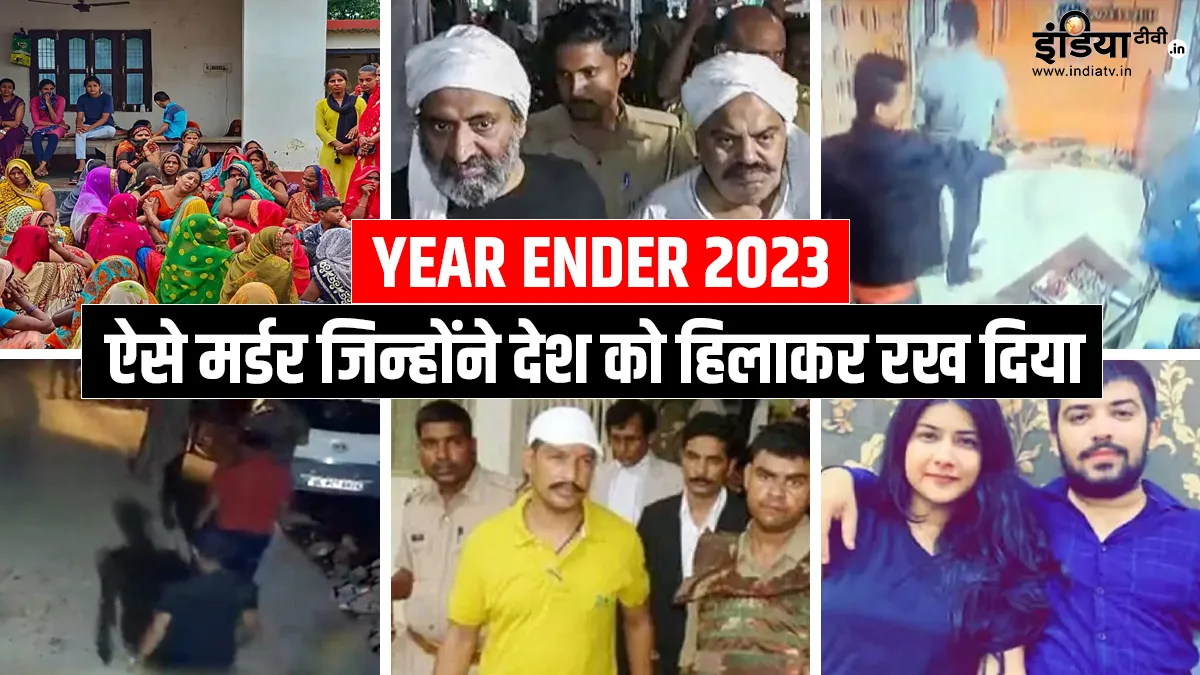 साल 2023 के ऐसे मर्डर जिन्होंने देश को हिलाकर रख दिया।- India TV Hindi