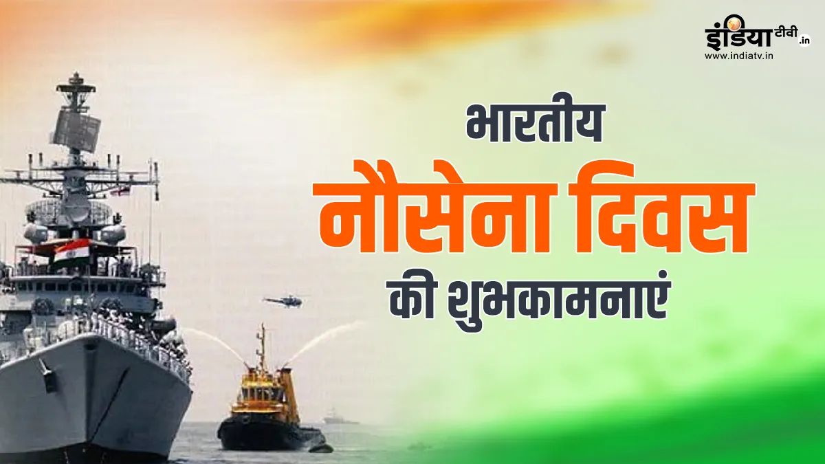 Happy Indian Navy Day - India TV Hindi