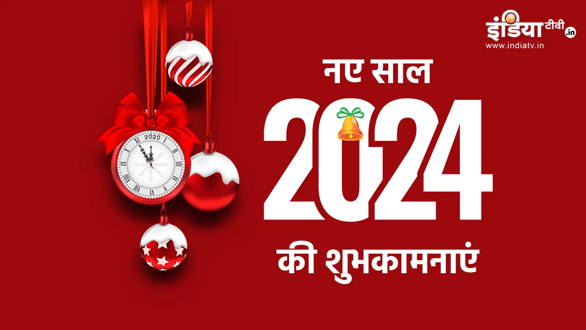 Happy New Year 2024 Wishes- India TV Hindi