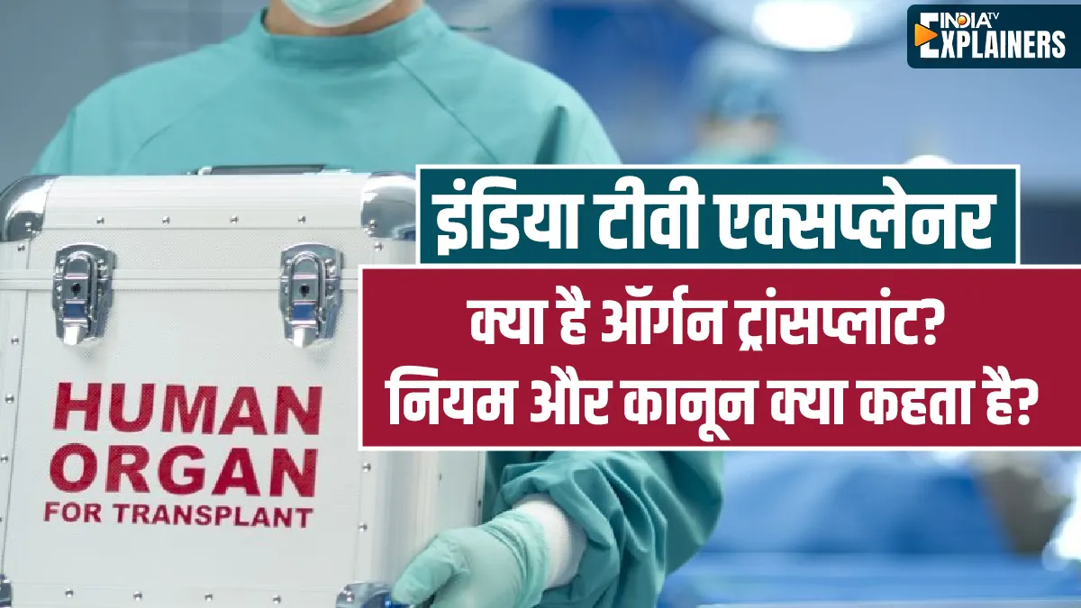 Organ Transplant, kidney transplant- India TV Hindi
